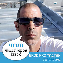 אורן ברוד BROD PRO- בניה מתקדמת